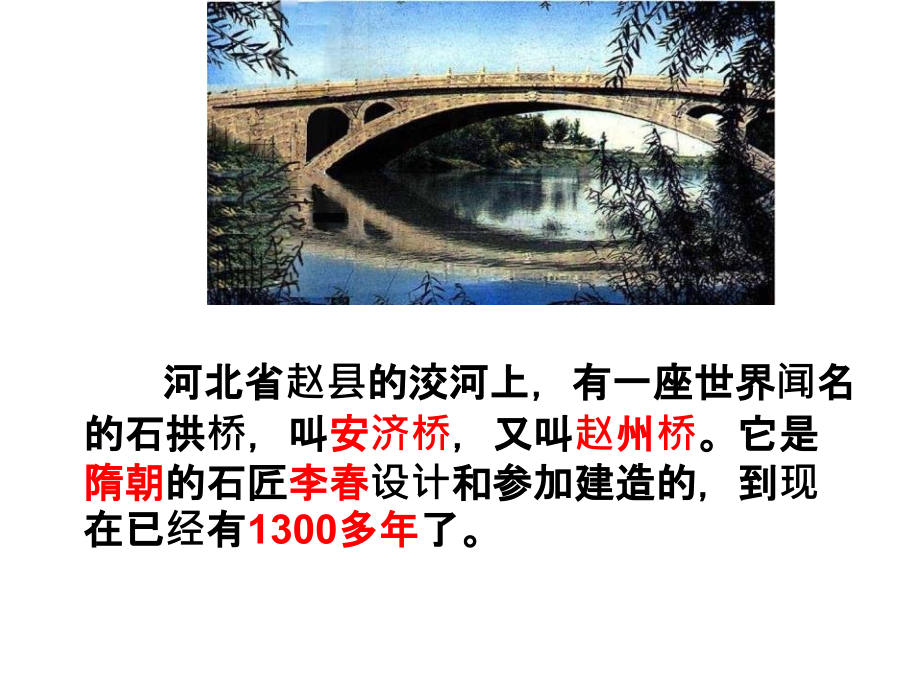 人教版小学三年级《赵州桥》_第4页