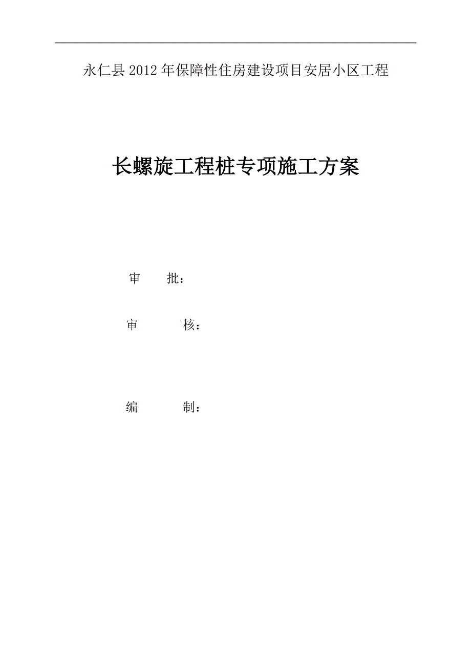 长螺旋专项方案_第1页