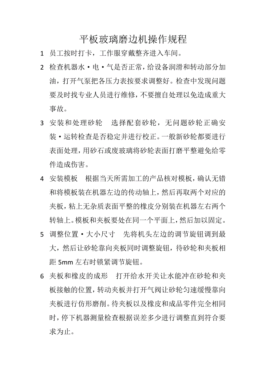 平板玻璃磨边机操作规程_第1页