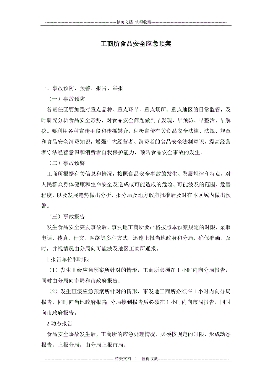 工商所食品安全应急预案_第1页