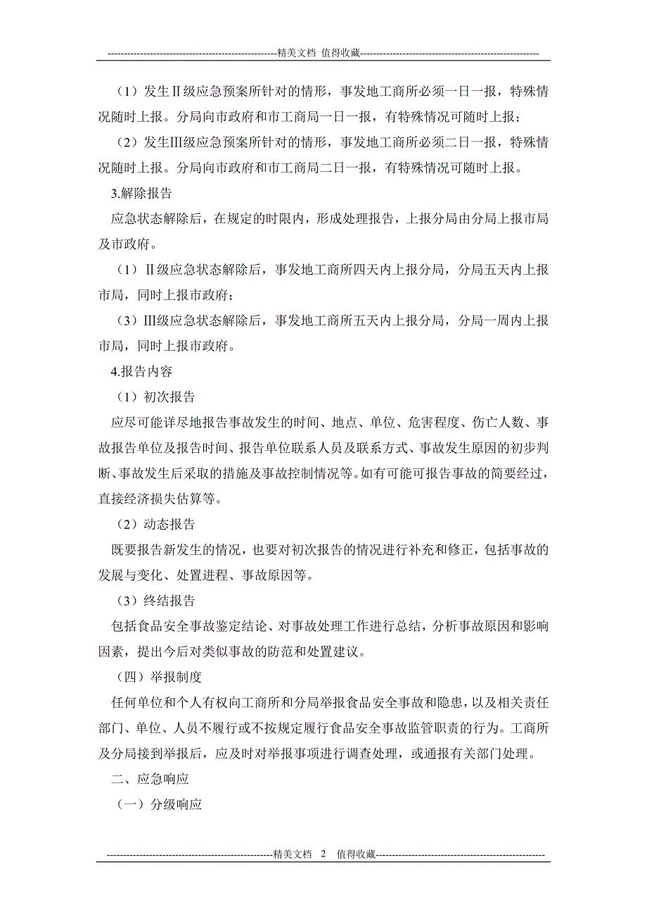 工商所食品安全应急预案_第2页