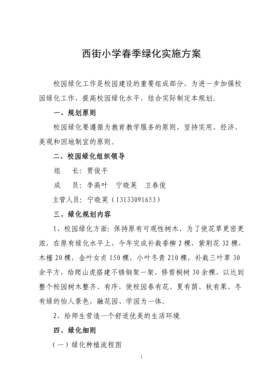 西街小学春季绿化实施方案_第1页