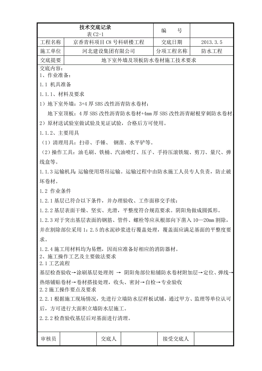 长城杯技术交底——地下室外墙卷材防水层技术交底1_第1页