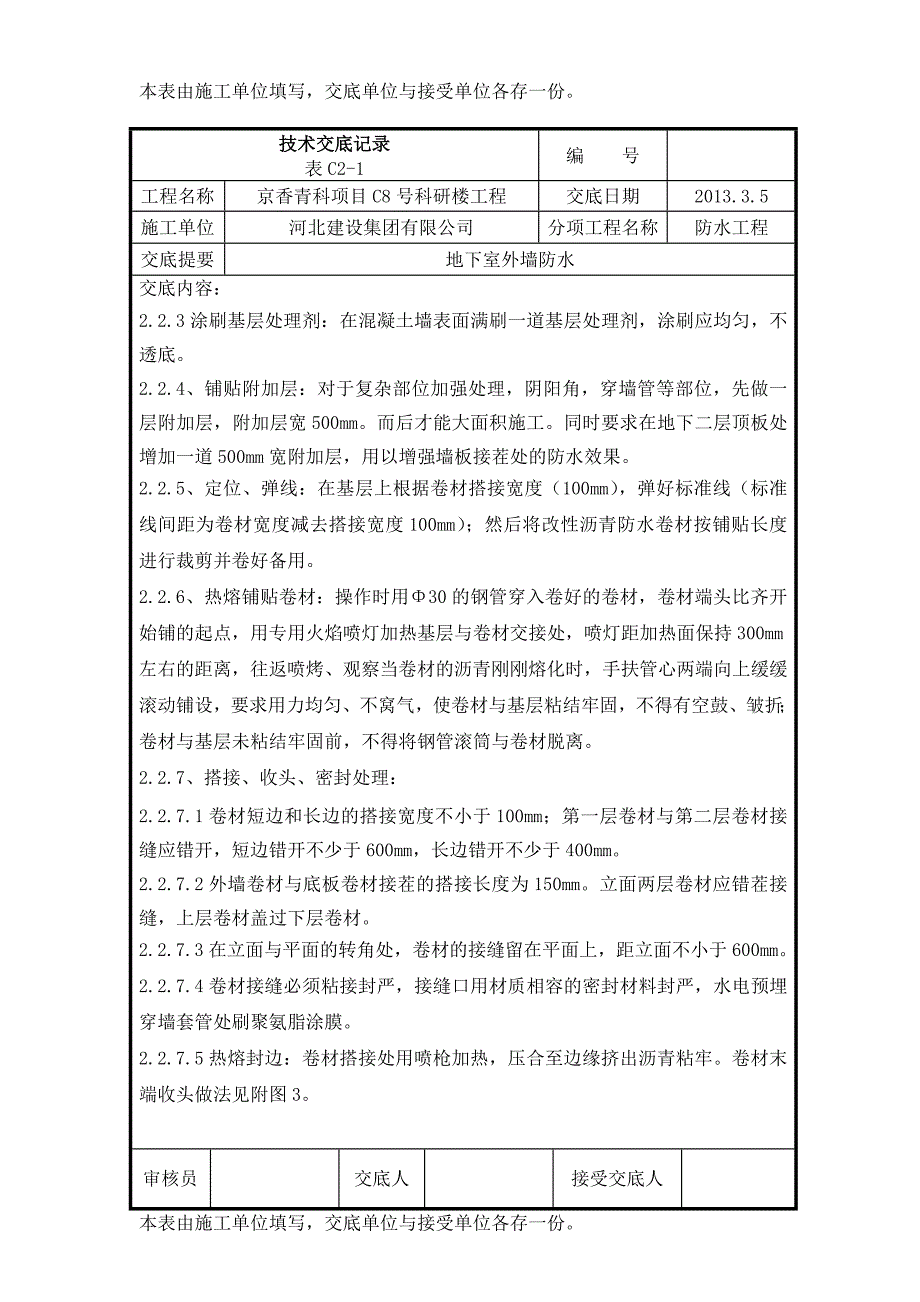 长城杯技术交底——地下室外墙卷材防水层技术交底1_第2页