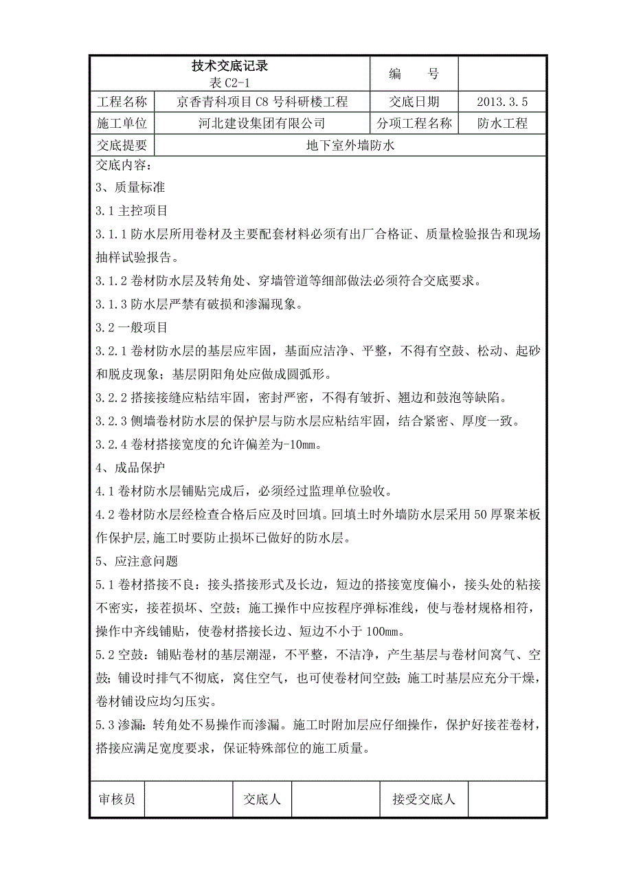 长城杯技术交底——地下室外墙卷材防水层技术交底1_第3页