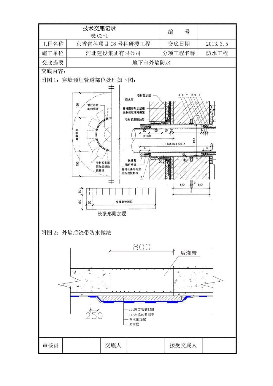 长城杯技术交底——地下室外墙卷材防水层技术交底1_第5页