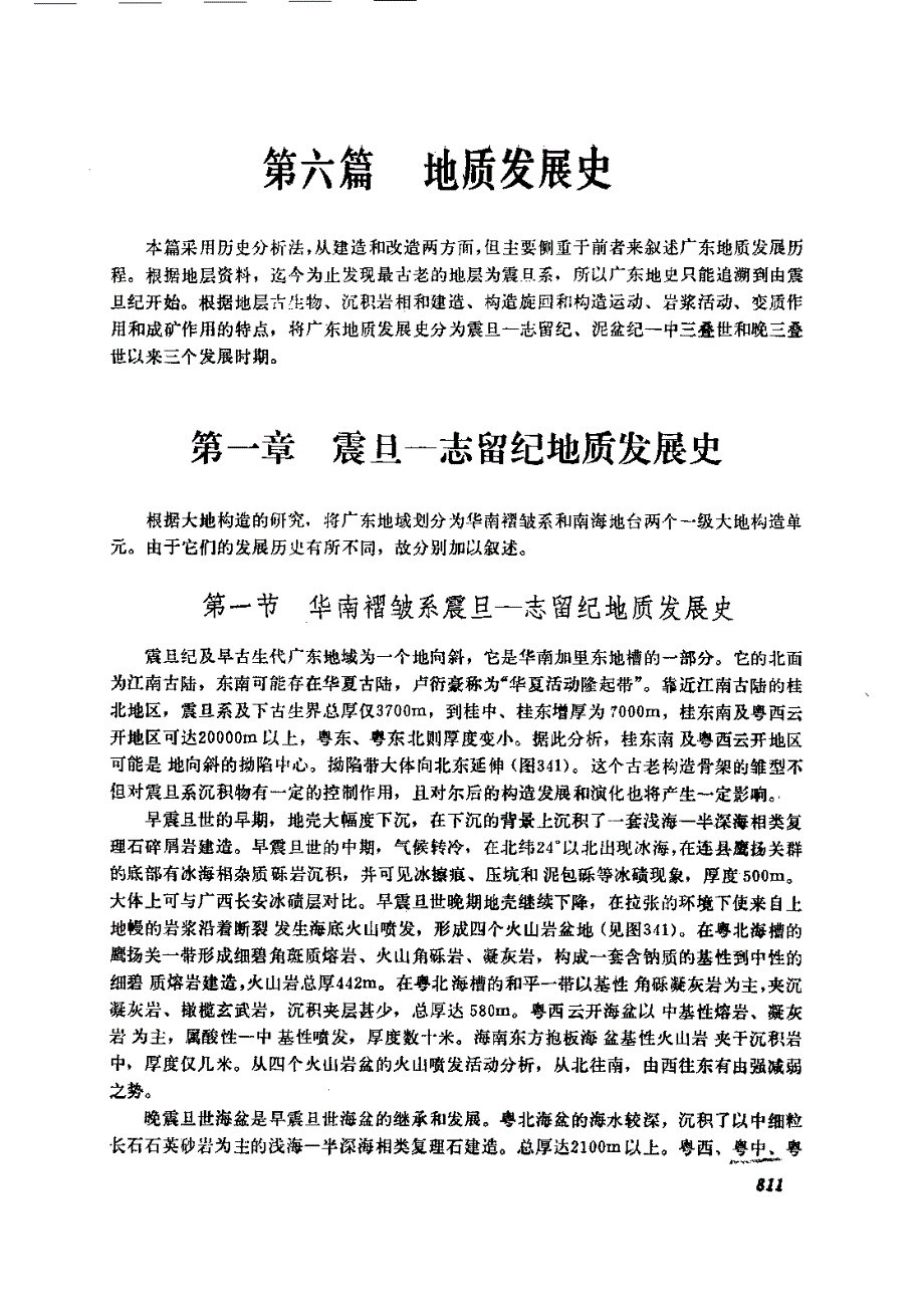广东省地质发展史_第1页