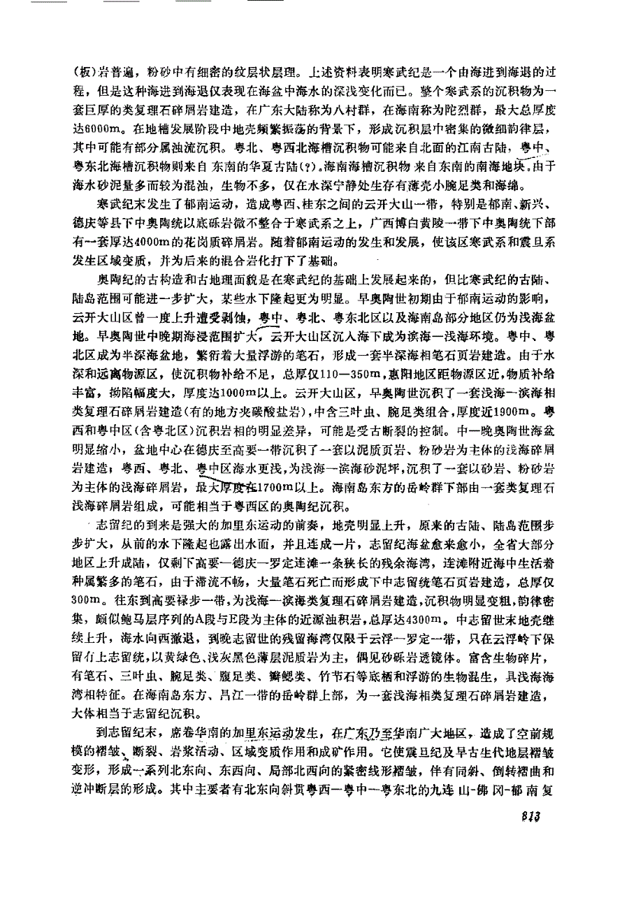 广东省地质发展史_第3页