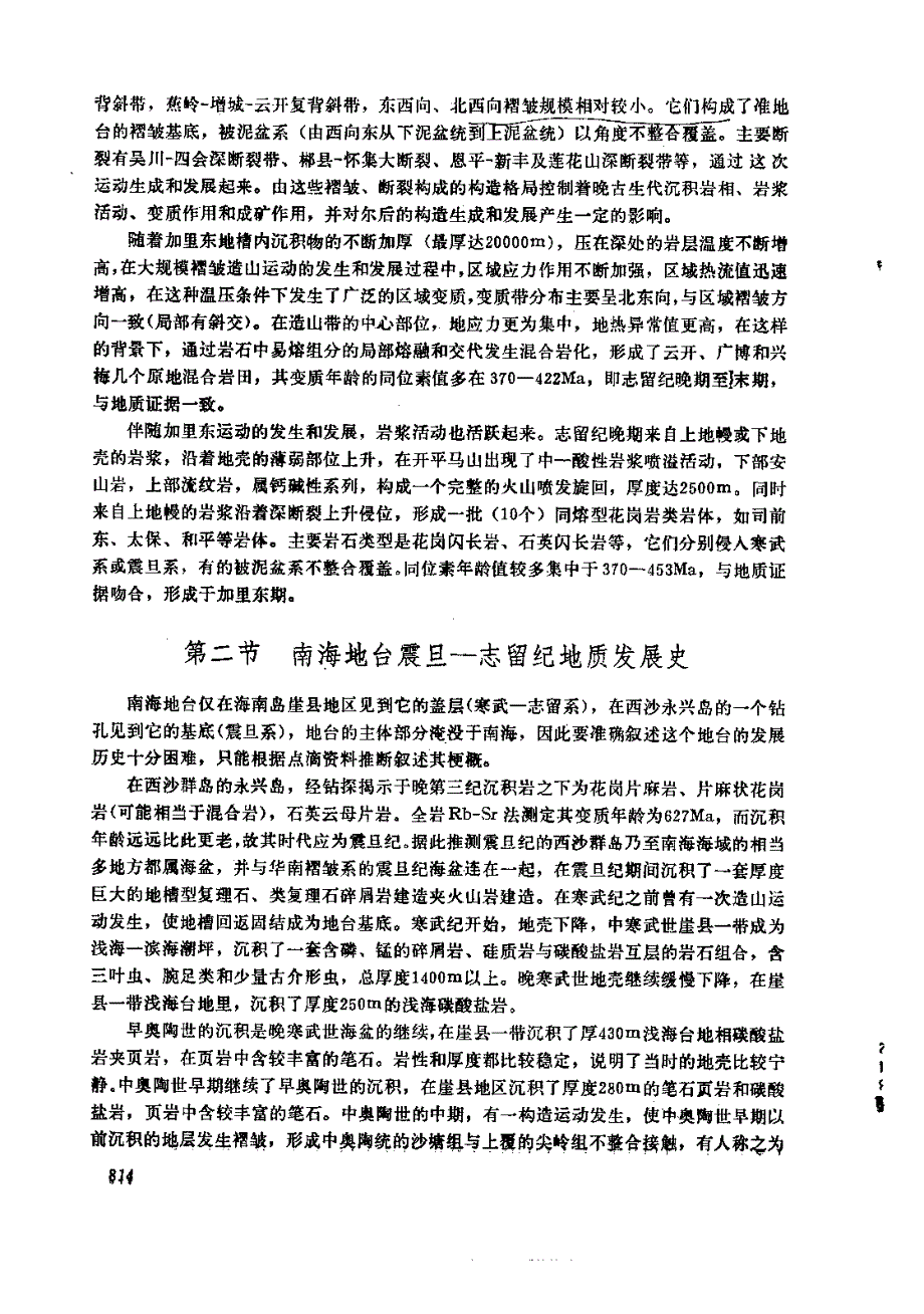 广东省地质发展史_第4页