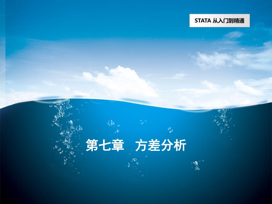  方差分析(stata统计分析与应用)_第1页