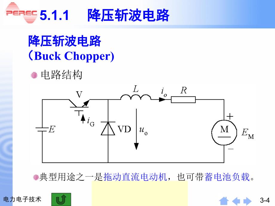 电力电子技术 山大 第5章___直流斩波电路_第4页