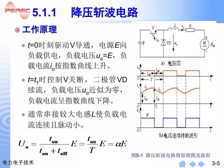 电力电子技术 山大 第5章___直流斩波电路_第5页