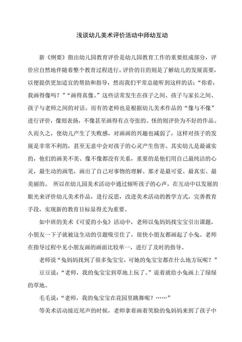 浅谈幼儿美术评价活动中师幼互动_第1页