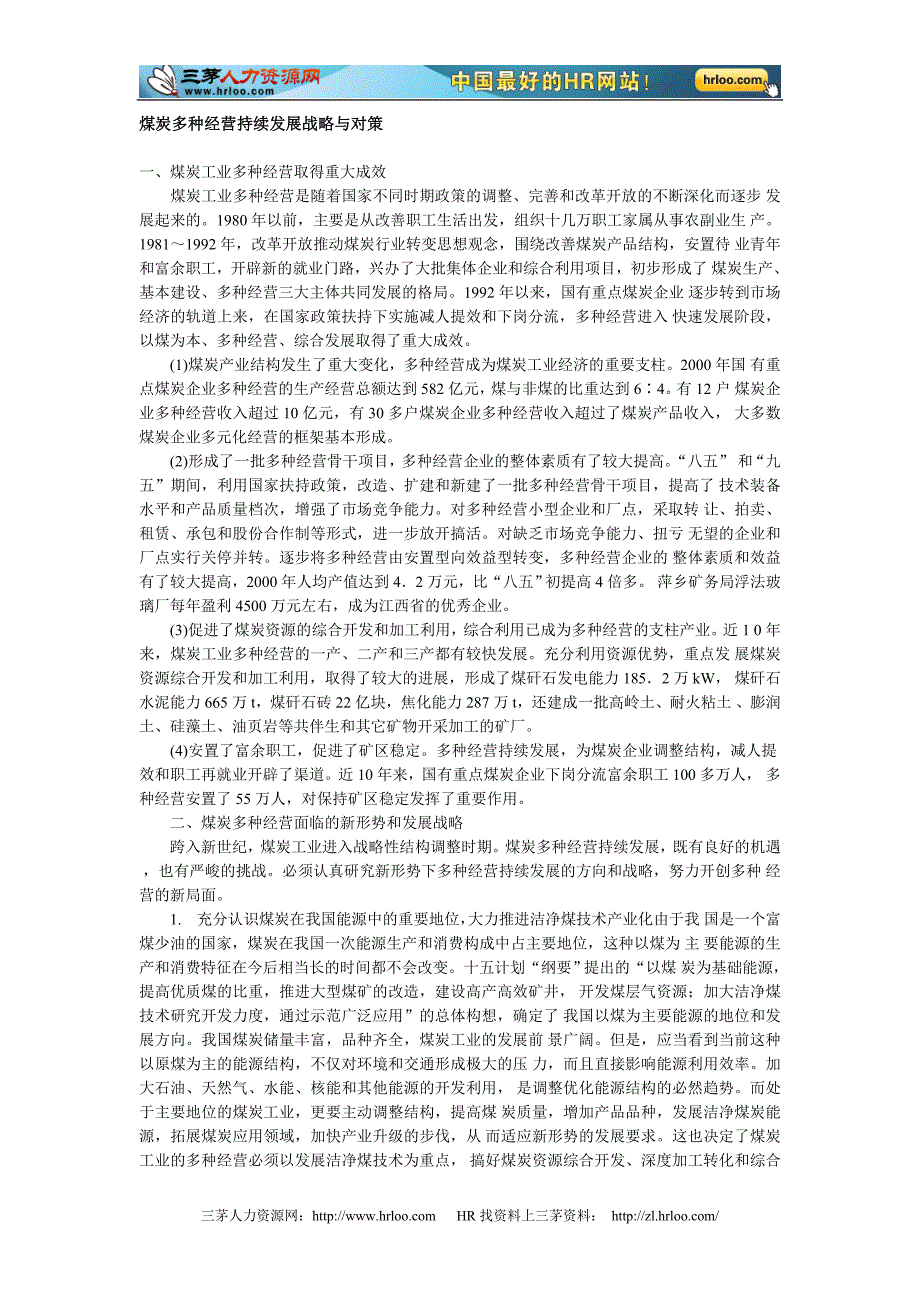 煤炭多种经营持续发展战略与对策_第1页