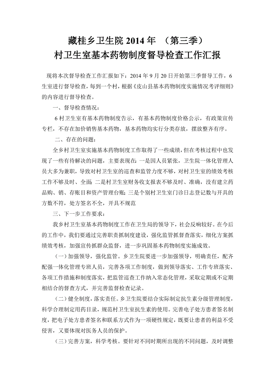 藏桂乡卫生院村卫生室基本药物制度督导检查工作汇报_第1页