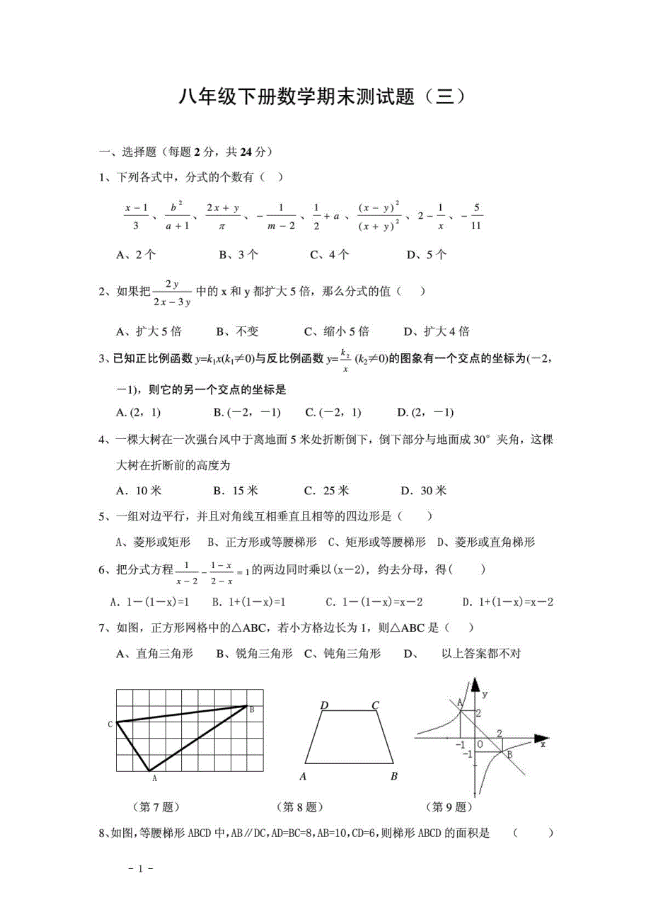 人教版八年级下册数学期末试卷及答案_1870693908_第1页