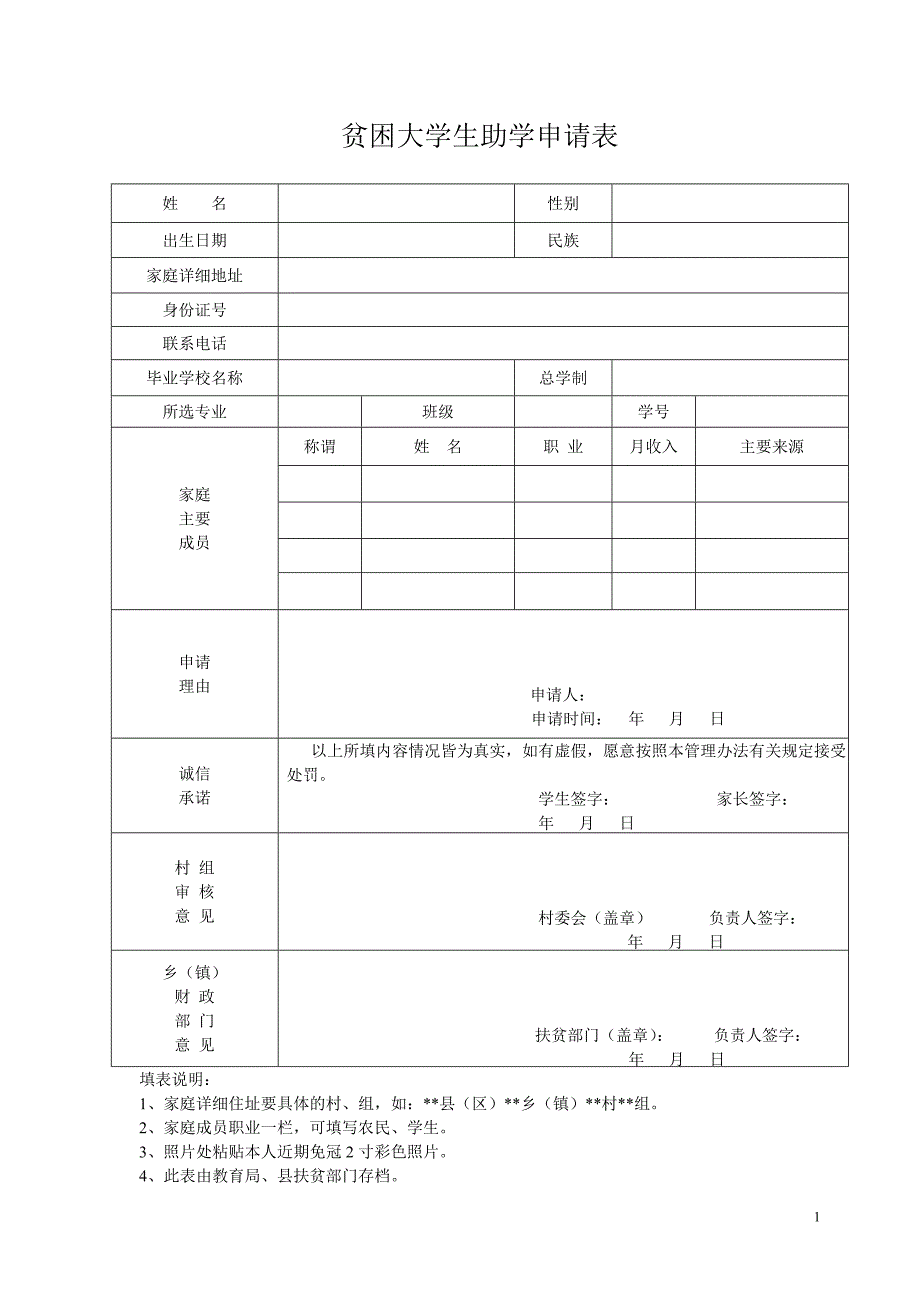 贫困大学生助学申请表_第1页