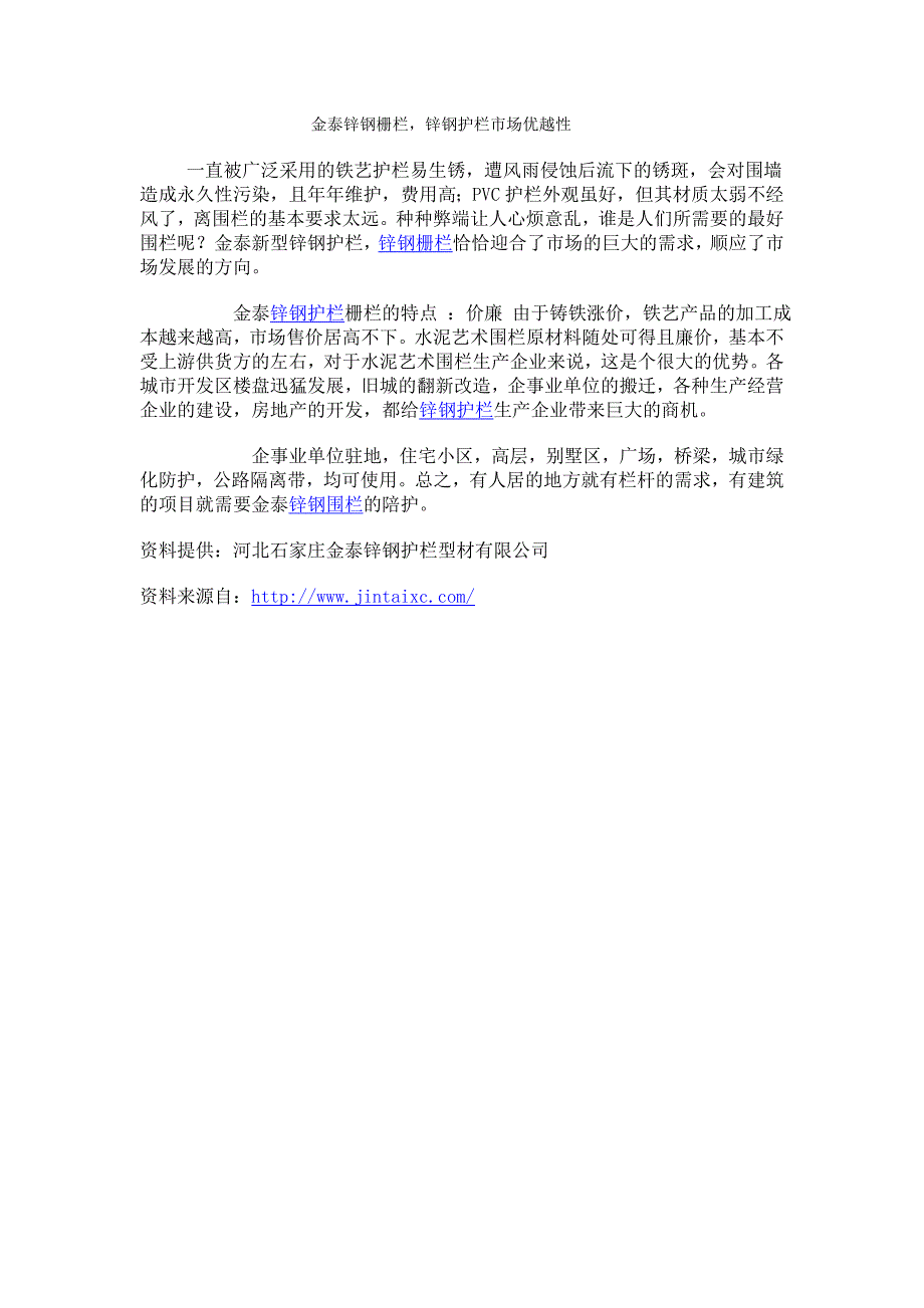 金泰锌钢栅栏,锌钢护栏和其它护栏材料的对比_第1页