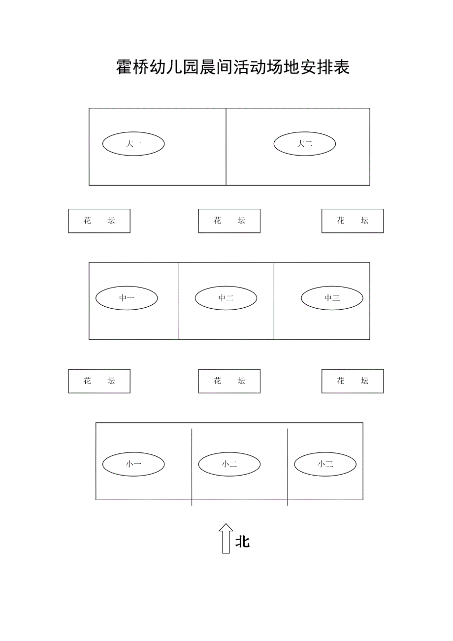 霍桥幼儿园晨间活动场地安排表_第1页