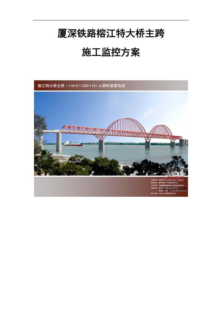 厦深铁路榕江特大桥主跨施工监控方案_第1页