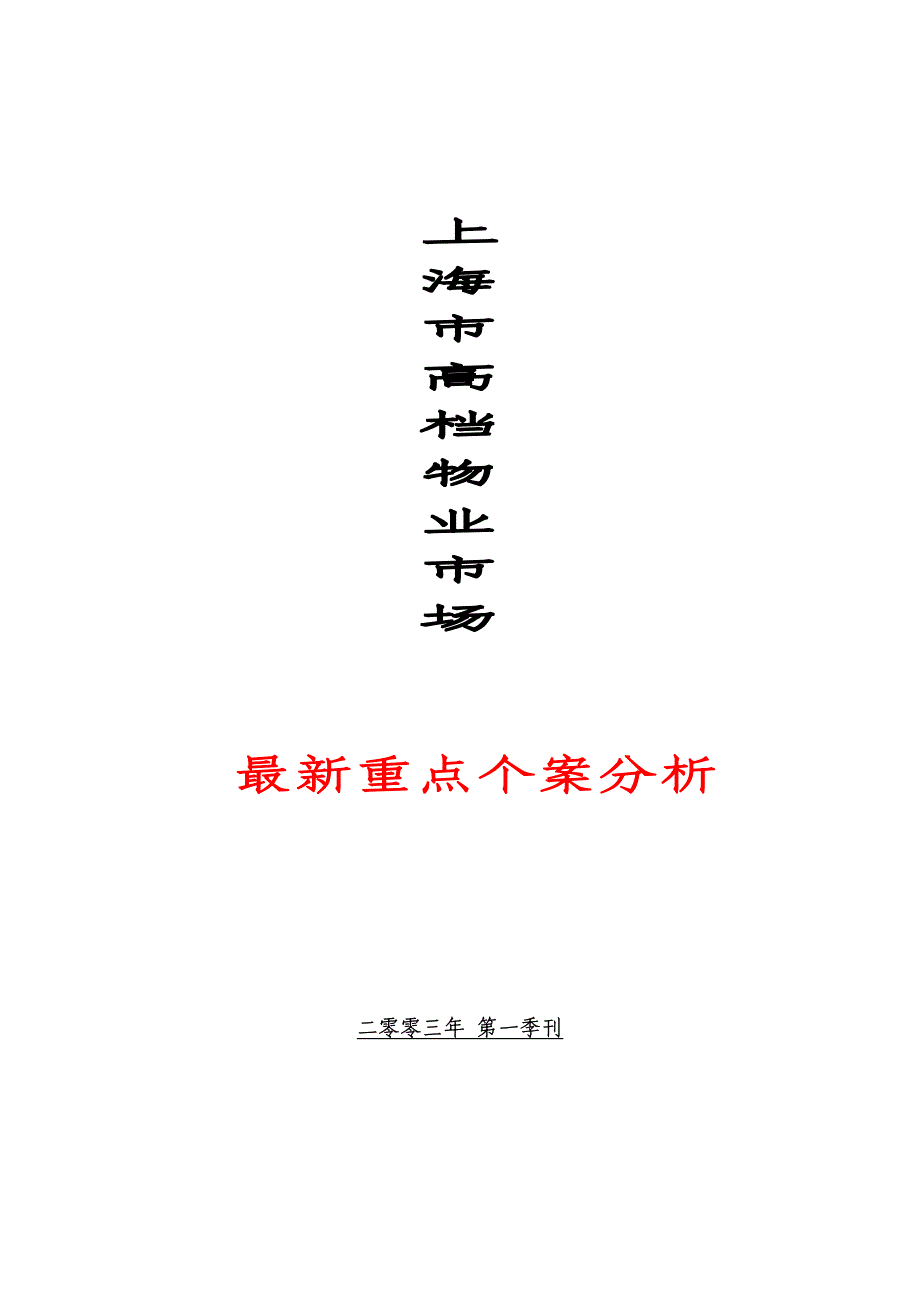 上海市高档物业市场：最新重点个案分析（2003年度）_第1页