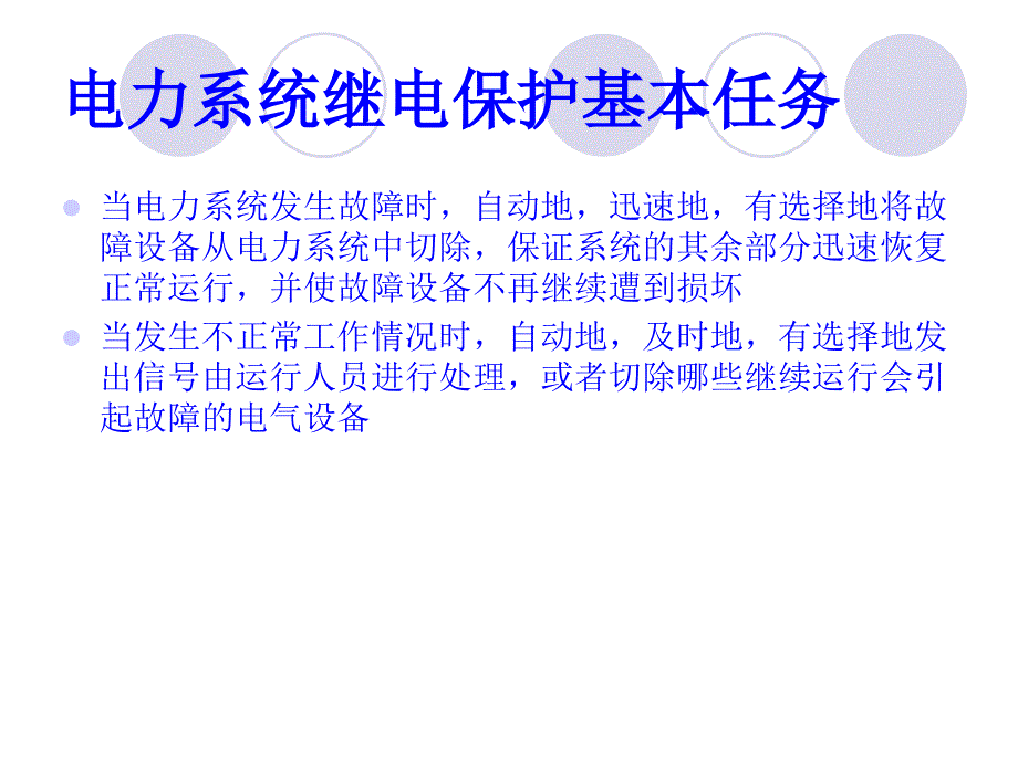 继电保护基础知识培训-演示文档_第4页