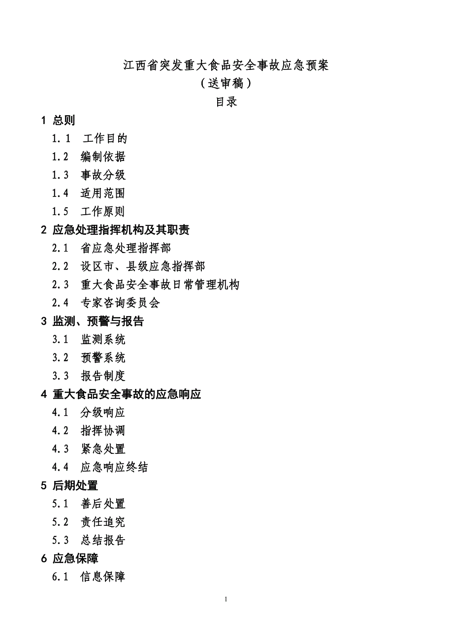 《江西省重大食品安全事故应急预案》_第1页