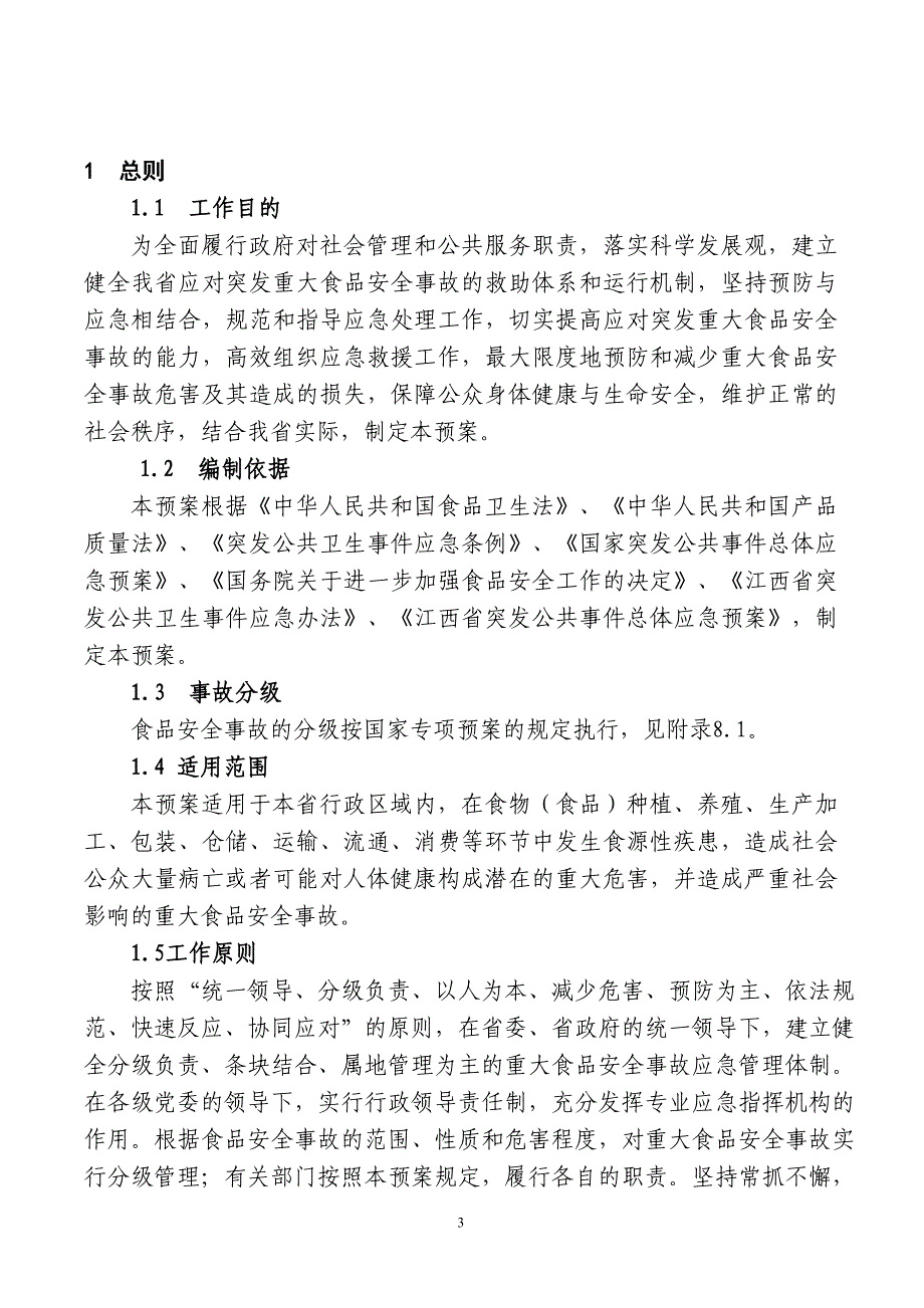 《江西省重大食品安全事故应急预案》_第3页