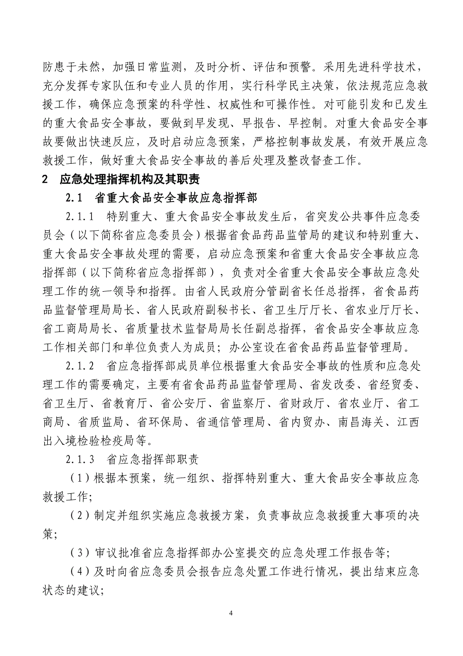 《江西省重大食品安全事故应急预案》_第4页