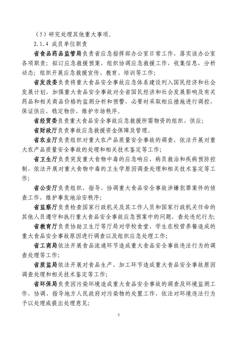 《江西省重大食品安全事故应急预案》_第5页
