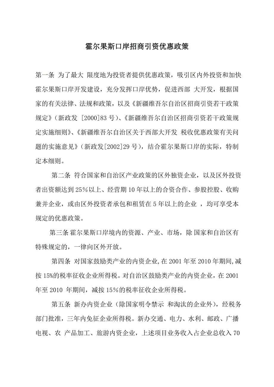 霍尔果斯优惠政策_第1页