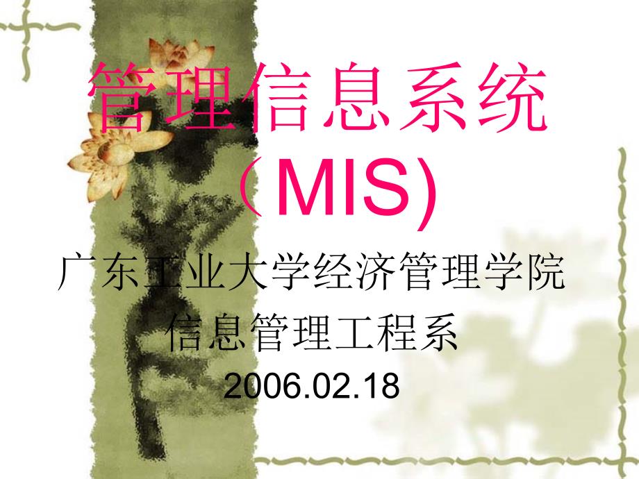 MIS与现代管理科学_第1页