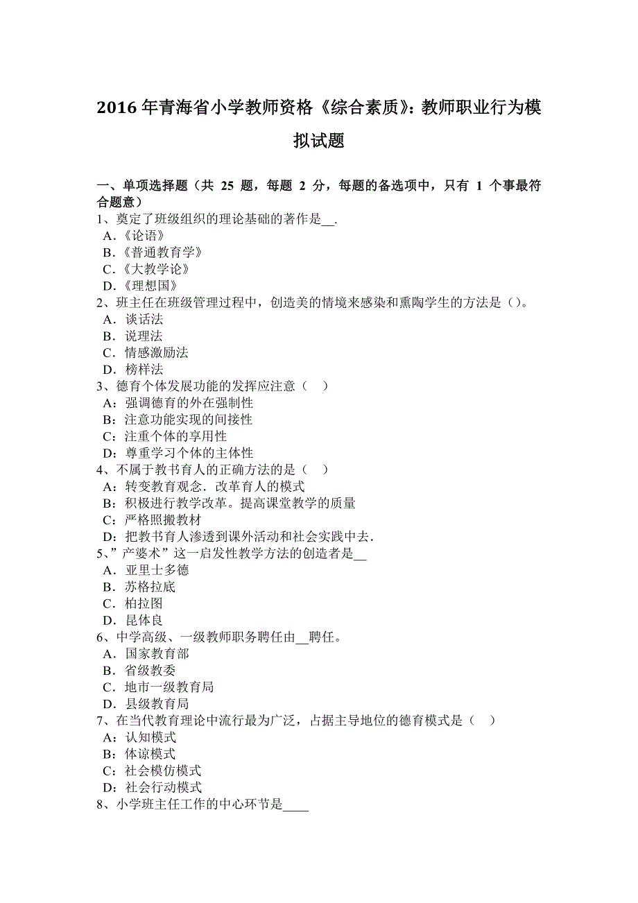 2016年青海省小学教师资格《综合素质》：教师职业行为模拟试题_第1页