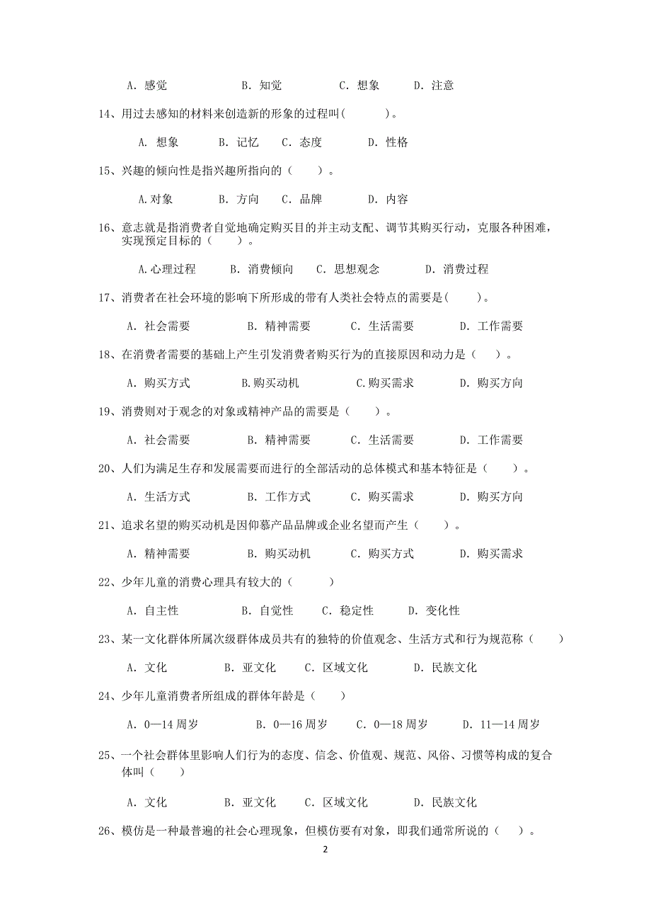 消费心理学题库_第2页