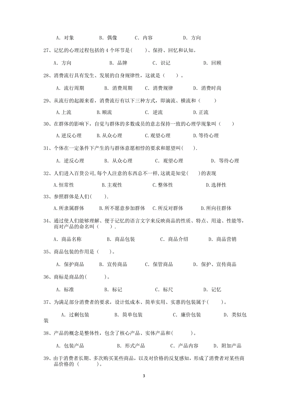 消费心理学题库_第3页