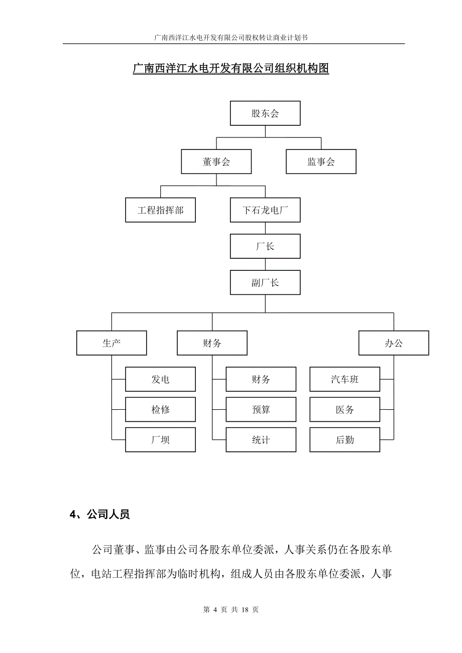 广南西洋江水电开发有限公司股权转让商业计划书(第4稿)_第4页