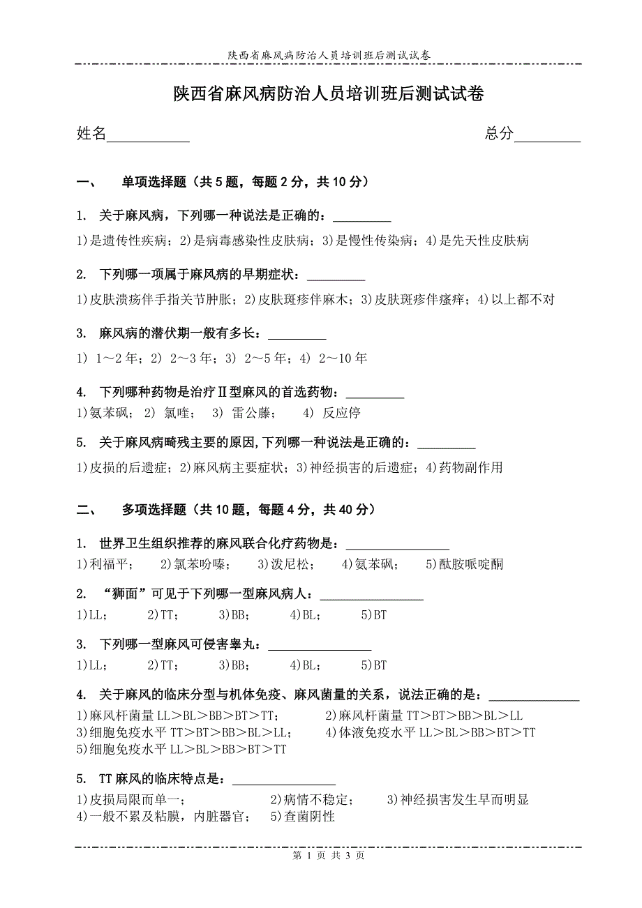 陕西省麻风病防治人员培训班后测试试卷_第1页