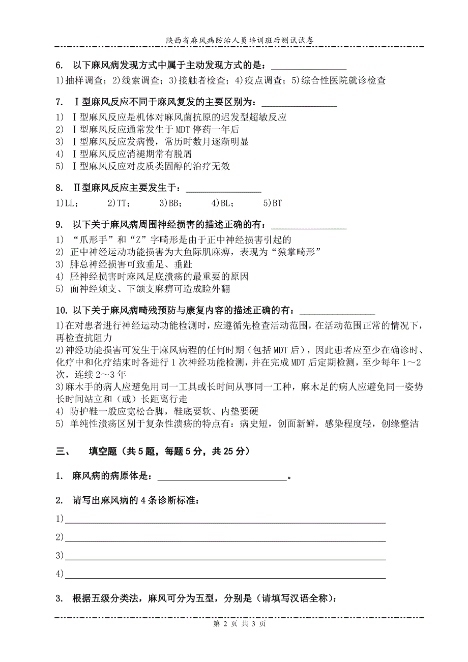 陕西省麻风病防治人员培训班后测试试卷_第2页