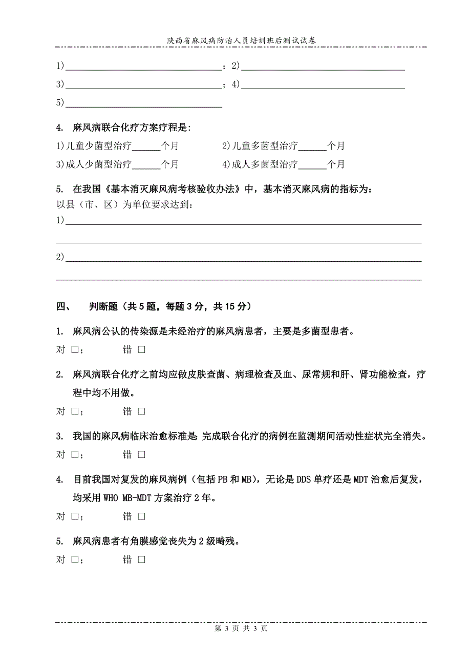 陕西省麻风病防治人员培训班后测试试卷_第3页