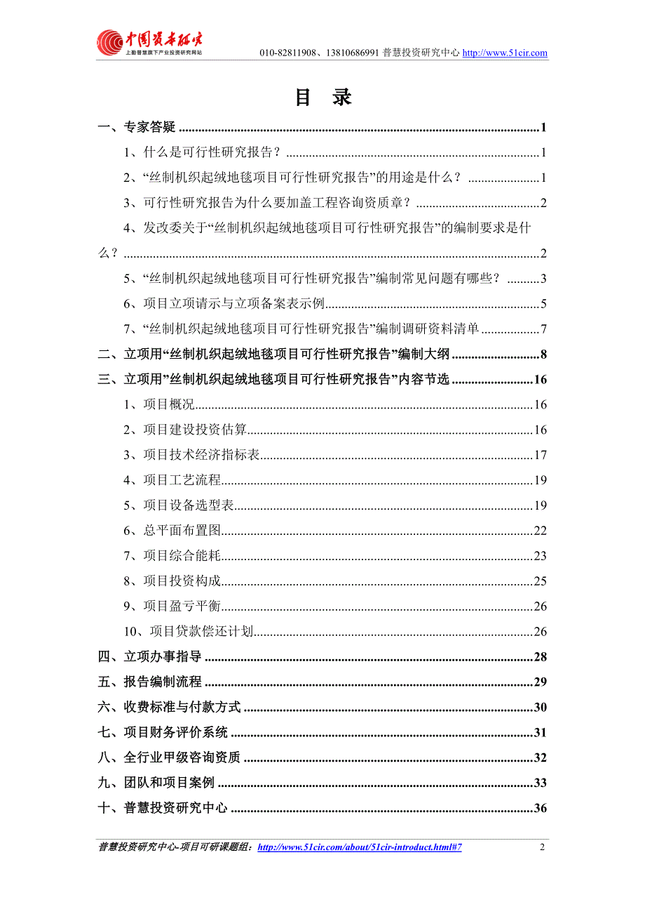 发改委立项用(甲级)丝制机织起绒地毯项目可行性研究报告(可研报告 甲级 立项 贷款)_第2页