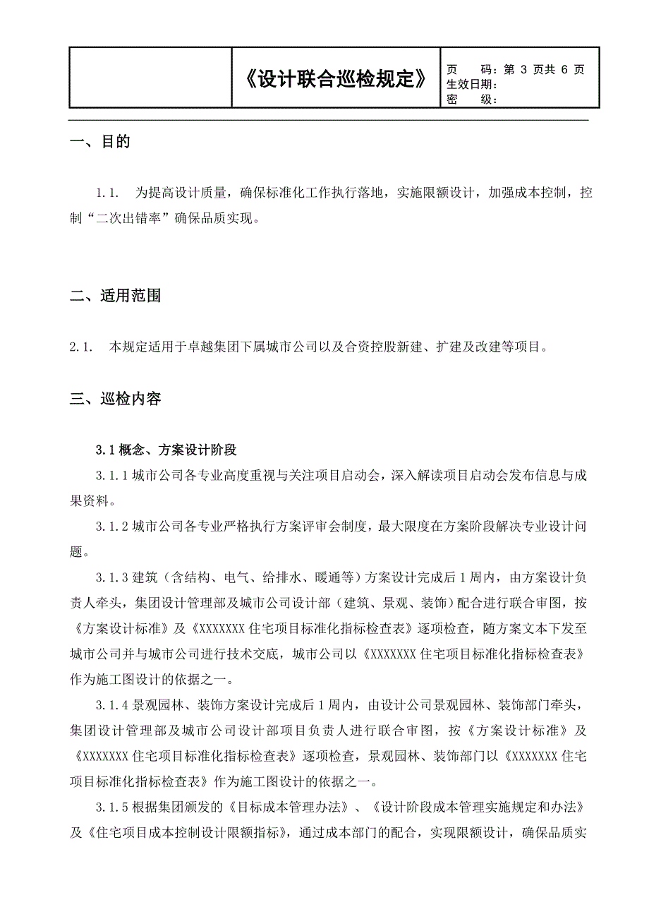 设计联合巡检规定_第3页