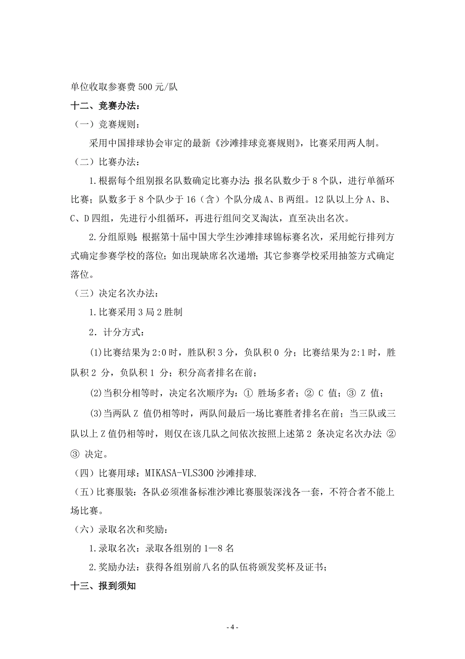 第十一届中国大学生沙滩排球锦标赛【直接打印】_第4页