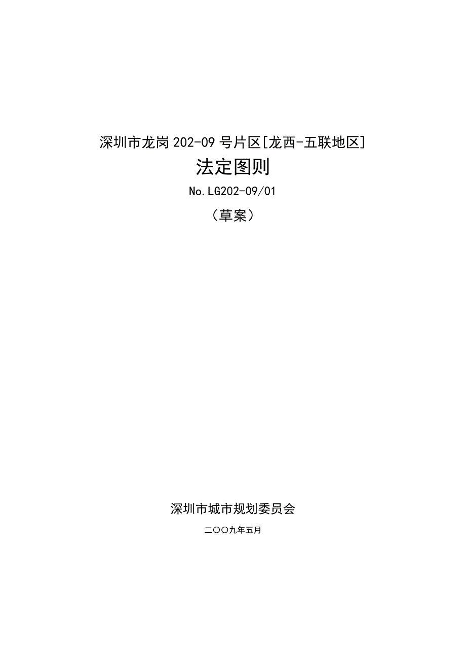 深圳市龙岗202-09号片区[龙西-五联地区]_第1页