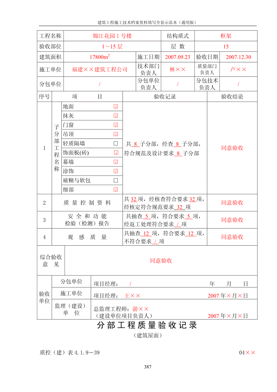 【建筑资料填写实例】分部工程质量验收记录表格_第4页