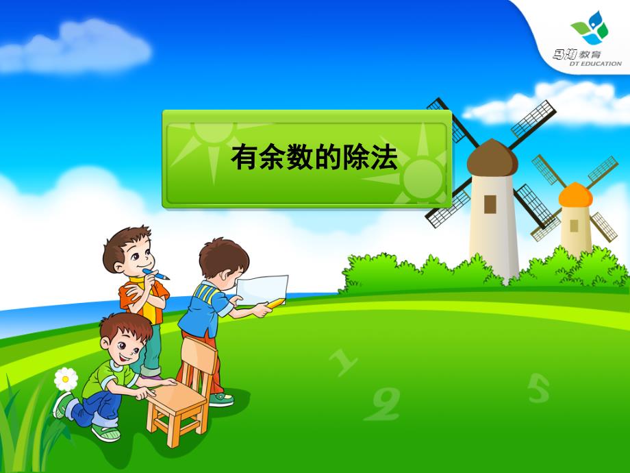 人教课标版小学数学三年级上册《有余数的除法》教学课件_第1页