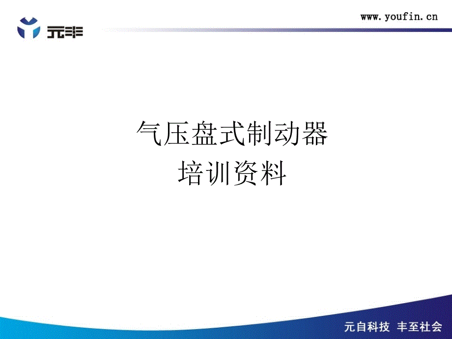 气压盘式制动器培训资料_第1页