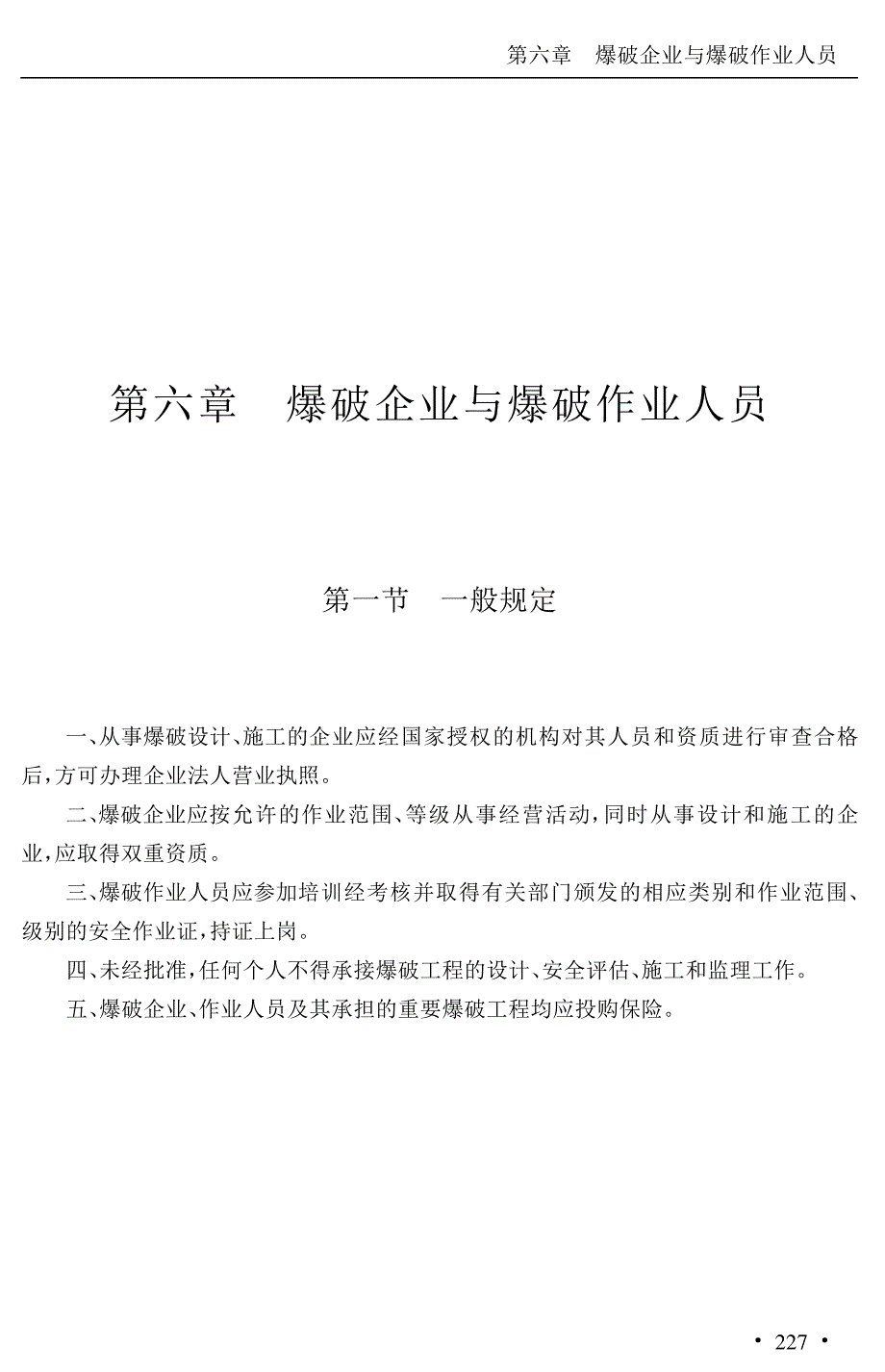 爆破企业与爆破作业人员_第1页