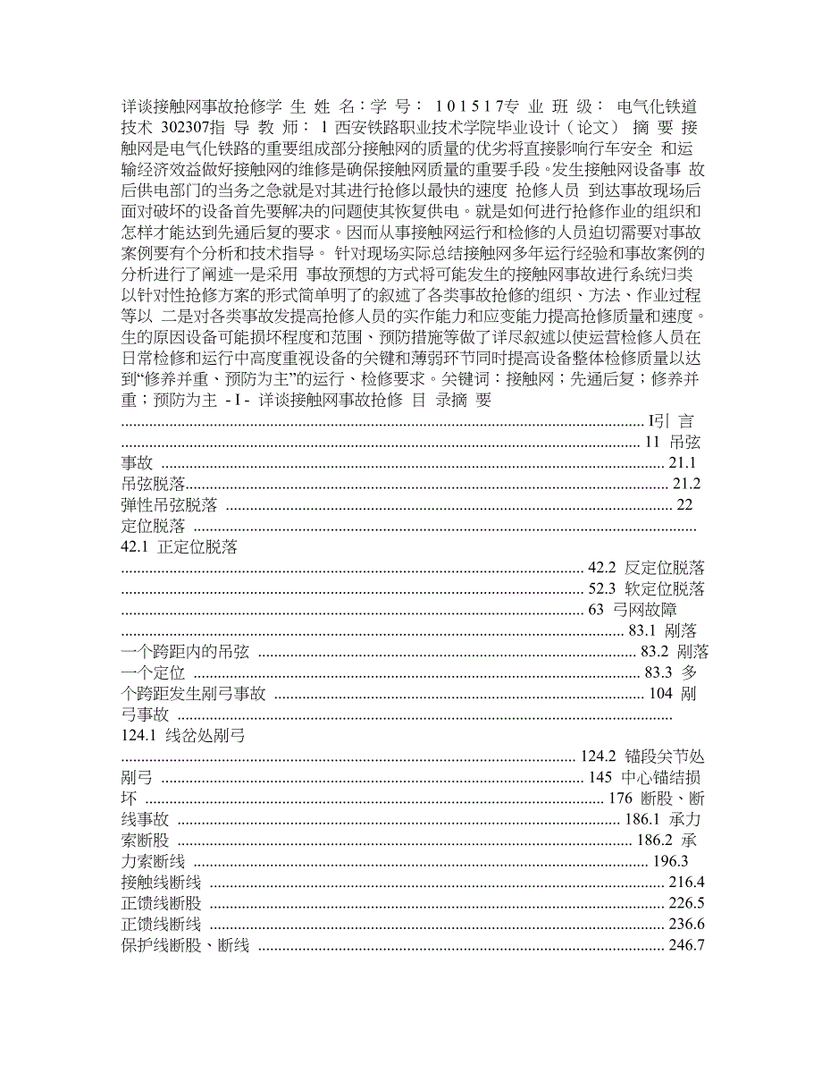 毕业设计与论文(详谈接触网事故抢修)_第1页