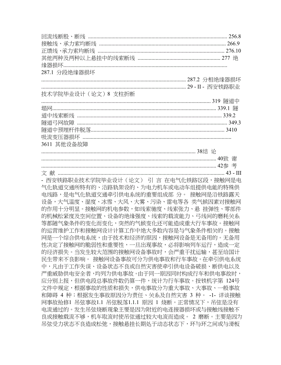 毕业设计与论文(详谈接触网事故抢修)_第2页