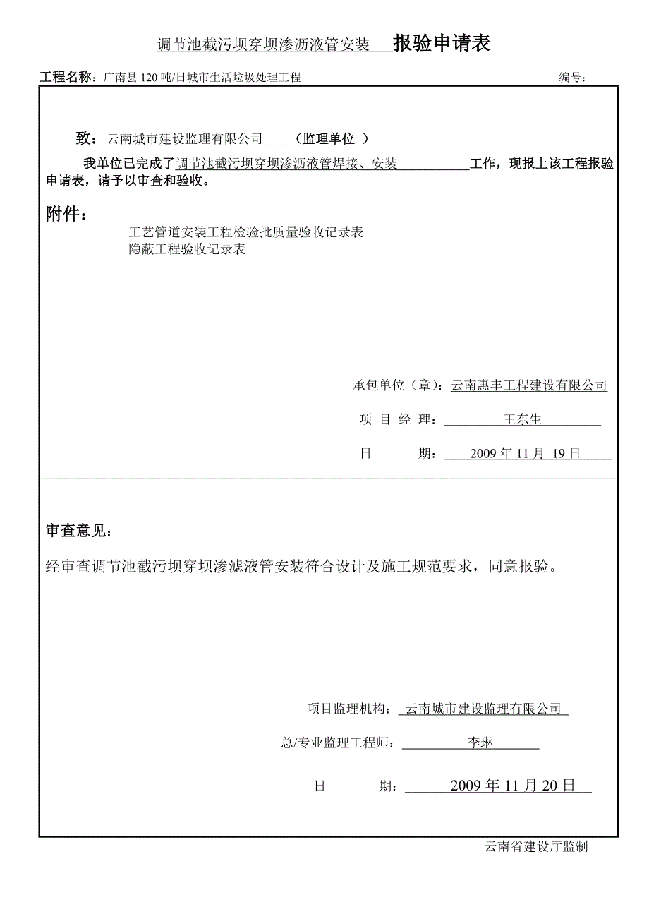 调节池截污坝穿坝渗沥液管安装报验申请表_第2页